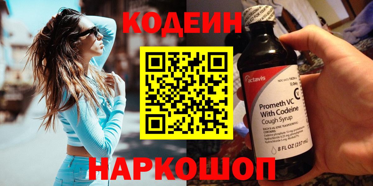 Codein напиток Lean (лин)  Вход с VPN  Назарово  Кодеин напиток Lean (лин) 